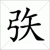 汉字 矤