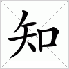 知字组词