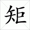 矩字组词