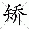 矫字组词