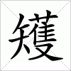 矱字组词