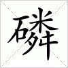 磷字组词