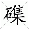 磼字组词