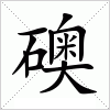 礇字组词