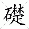 礎字组词