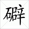 汉字 礔