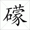 礞字组词