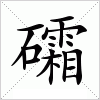 礵字组词