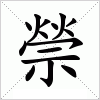 禜字组词