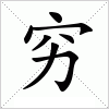 穷字组词