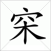 穼字组词