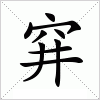 穽字组词