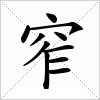 窄字组词