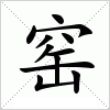 窑字组词