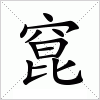 窤字组词