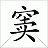 窦字组词