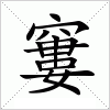 窶字组词