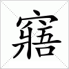 窹字组词