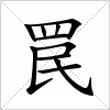 罠字组词