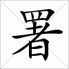 署字组词