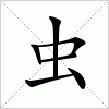 虫字组词