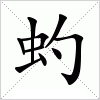 虳字组词