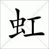 虹字组词