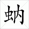 蚋字组词