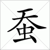 蚕字组词