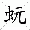 蚖字组词