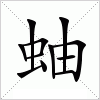 蚰字组词