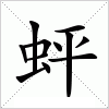 汉字 蚲