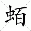 蛨字组词