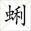 蜊字组词