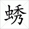 蜏字组词