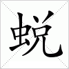 蜕字组词