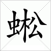 蜙字组词