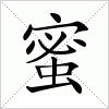 蜜字组词