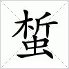 蜤字组词