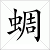 蜩字组词