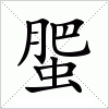 蜰字组词