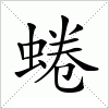 蜷字组词