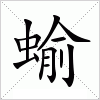 蝓字组词