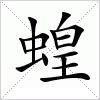 蝗字组词