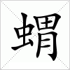 蝟字组词