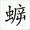 蝷字组词