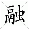 融字组词