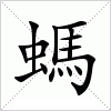 螞字组词