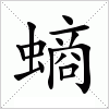 螪字组词