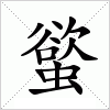 螸字组词